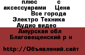 GoPro 3 плюс   Black с аксессуарами  › Цена ­ 14 000 - Все города Электро-Техника » Аудио-видео   . Амурская обл.,Благовещенский р-н